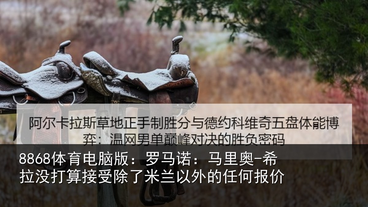 8868体育电脑版：罗马相关情况算接相关情况任何报价