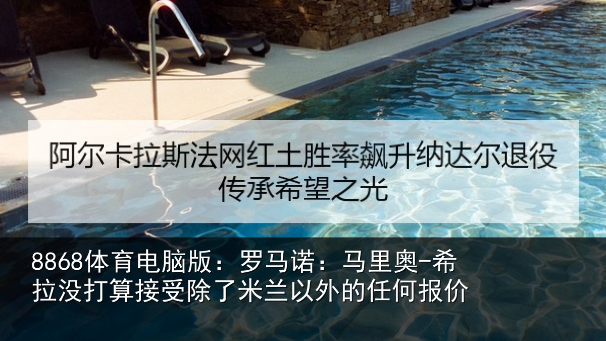 8868体育电脑版：罗马相关情况算接相关情况任何报价