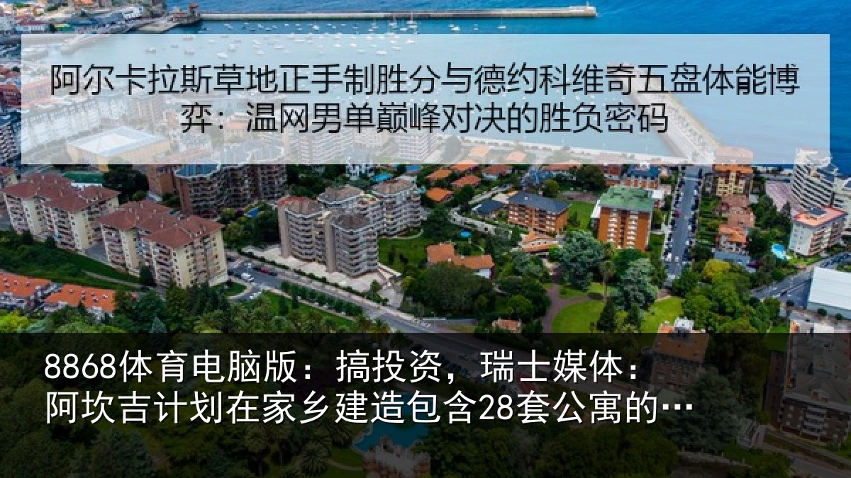 8868体育电脑版：搞投相关情况计划相关情况公寓的住宅