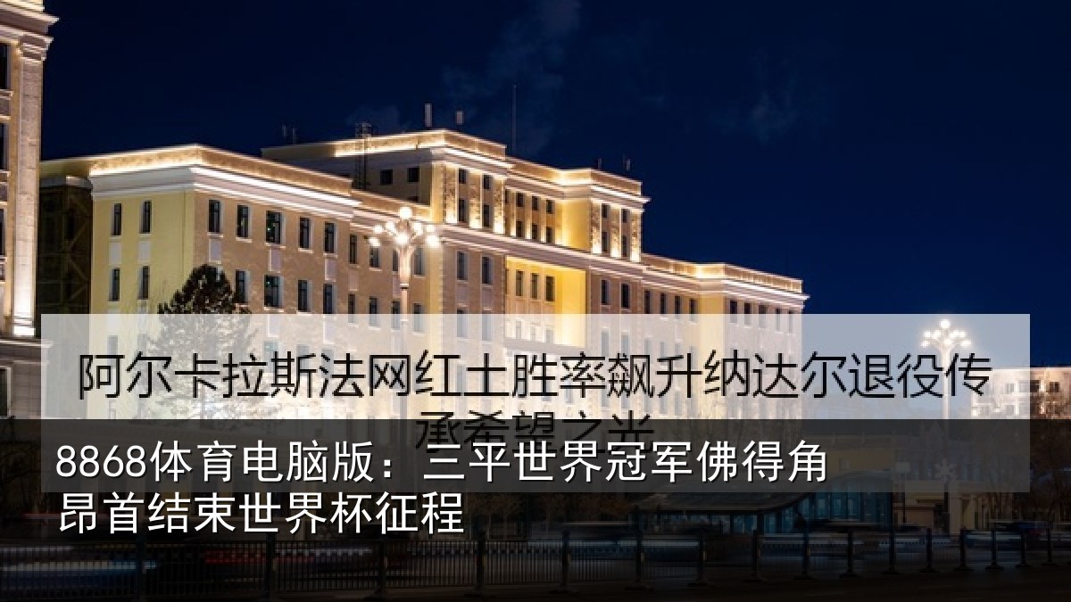 8868体育电脑版：三平世界冠军佛得角昂相关情况