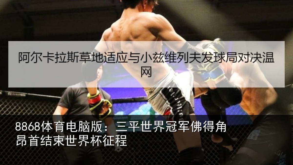 8868体育电脑版：三平世界冠军佛得角昂首结束世界杯征程