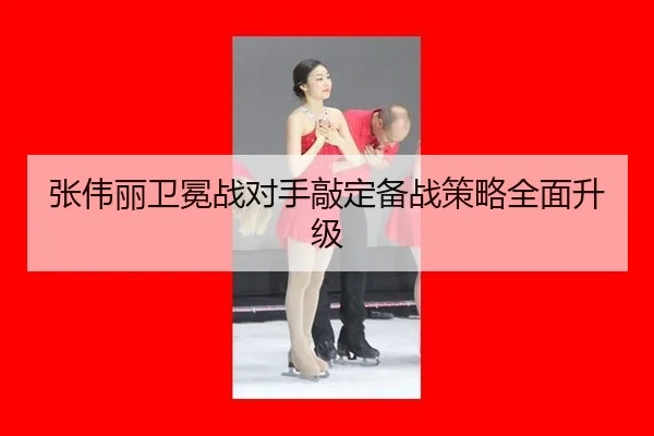 zhang-wei-li-wei-mian-zhan-dui-shou-qiao-ding-bei-zhan-ce-lve-quan-mian-sheng-ji-2-856.jpg