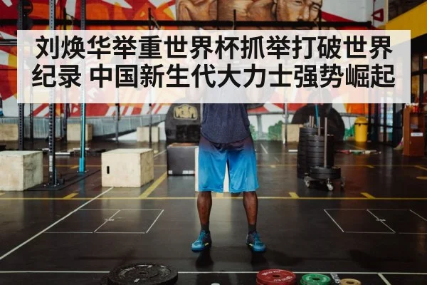 刘焕华举重世界杯抓举打破世界纪录 中国新生代大力士强势崛起