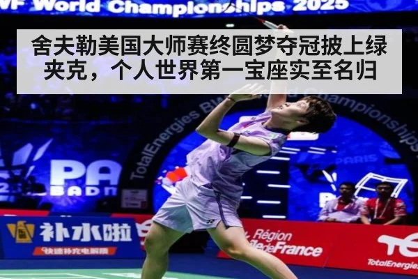 舍夫勒美国大师赛终圆梦夺冠披上绿夹克，个人世界第一宝座实至名归