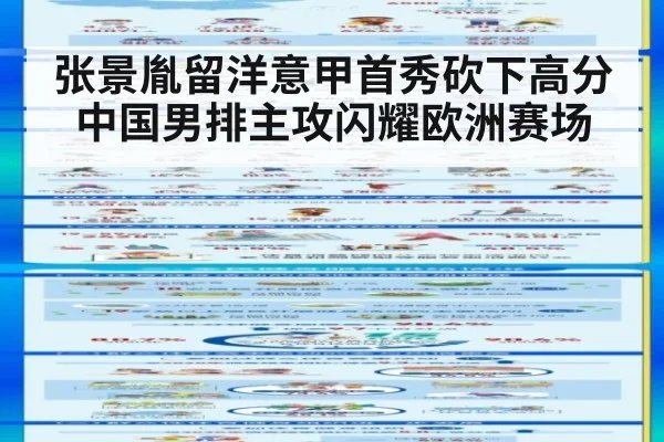 张景胤留洋意甲首秀砍下高分中国男排主攻闪耀欧洲赛场